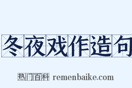 冬夜戏作造句是什么意思的图片